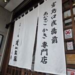あなご処 城山本店 さくら庵 - 