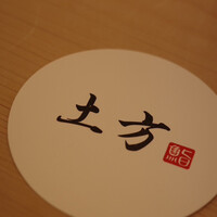 鮨 土方 - 
