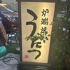炉端焼 うだつ