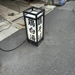 鶏料理居酒屋 TORIBIAN - 