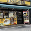 CoCo壱番屋 ＪＲ川口駅東口店
