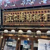 立ち寿司横丁 新宿西口