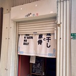 煮干しのビリー - 