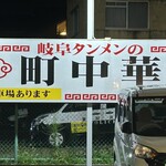 岐阜タン町中華 - 