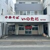 いのたに 鳴門店