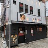 中華蕎麦 三藤 神戸三宮店