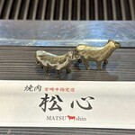 宮崎牛焼肉 松心 - 