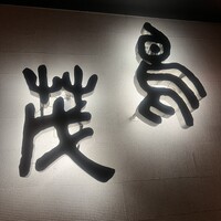 鳥茂 - 