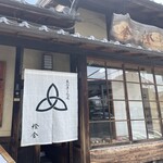 萬御菓子誂處 樫舎 - 