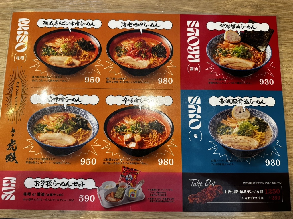 虎鉄ページ メニュー写真 : 麺や 虎鉄 千歳店 - 千歳/ラーメン | 食べログ