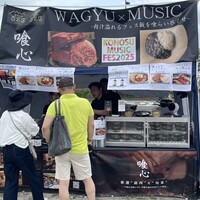 焼肉 喰心 - 