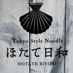 Tokyo Style Noodle ほたて日和 - 