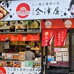 会津屋 天下茶屋店 - 外観