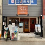 てんから天神橋 - 