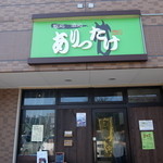 ありったけ - 