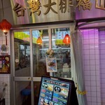 da pai dang 105 東急プラザ原宿 ハラカド - 