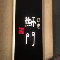鮨　銀座　鰤門 - 