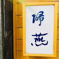 帰燕 - 