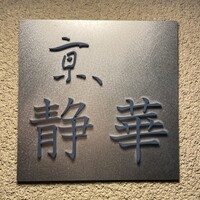 京 静華 - 
