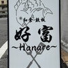 好富 Hanare