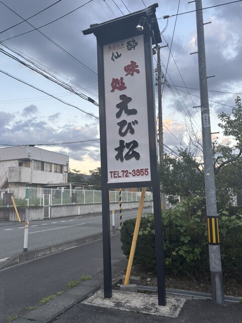 えび松 &ndash; 千厩（食堂）｜岩手・一関の地元海鮮定食