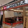 丸亀製麺 アトレ新浦安店