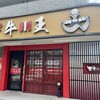 四川料理・蘭州ラーメン 牛王 本陣駅前店