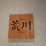 天ぷら 荒川 - 