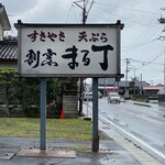 割烹まる丁 - 