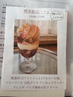 食事と喫茶 ひといき - 桃パフェ