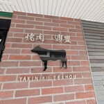 燒肉 鼎豐
