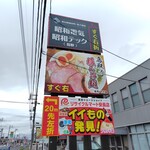 麺家 たけ田 - 湖山街道沿いに看板出してた