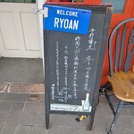 ナゴヤ流イタリアン融合料理 りょうあん - 第二駐車場案内　予約優先！