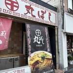 尾道ラーメン 丸ぼし - 