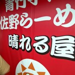 青竹手打ち 佐野らーめん 晴れる屋 - 