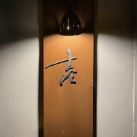 壱 - 