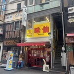 味仙 新橋駅前店 - 