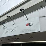 セメント煮干しラーメン専門店 攻ニボ - 