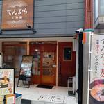 てんから天神橋 - 
