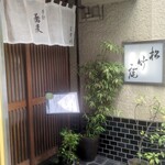 手打蕎麦 松竹庵 ます川 - 