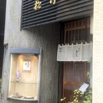 手打蕎麦 松竹庵 ます川 - 