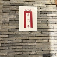 過門香歩高里 六本木店 - 