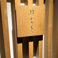 鮨 かうと - 