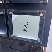 とり 難波 - 