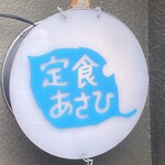 定食あさひ - お店の看板もいい感じ！