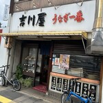 吉川屋 - 
