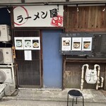 ラーメン屋ジョン - 
