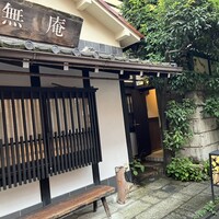 蕎麦懐石 無庵 - 
