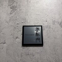 中目黒焼肉 登牛門 - 