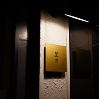 笠井 - 